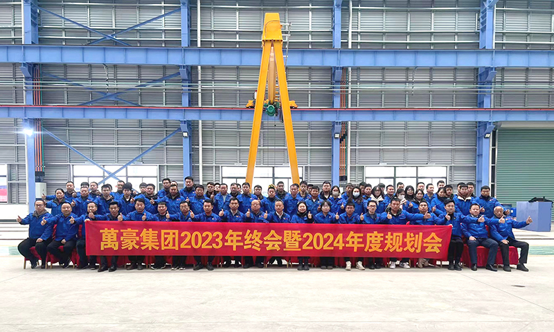 萬众一心，豪迈未来|萬豪2023年终会暨2024年度规划会议圆满举办