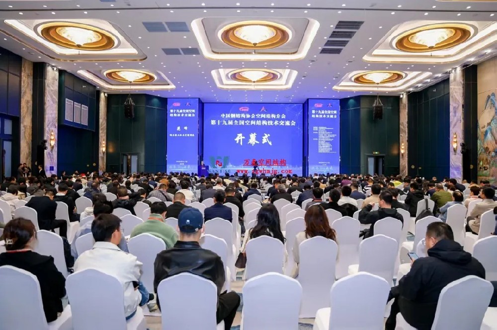聚焦哈工大！浙江萬豪空间结构集团广州海应项目闪耀全国空间结构技术交流会