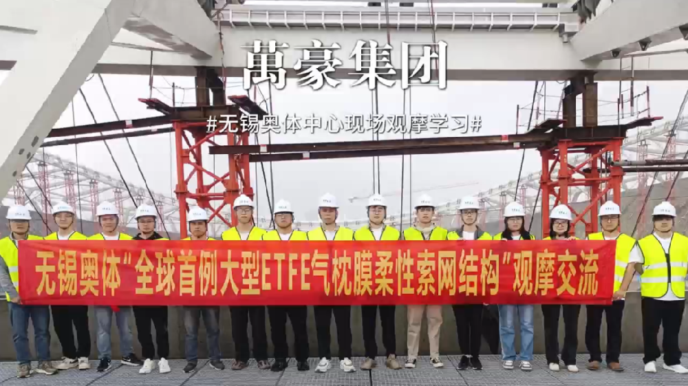 无锡奥体中心项目现场观摩学习