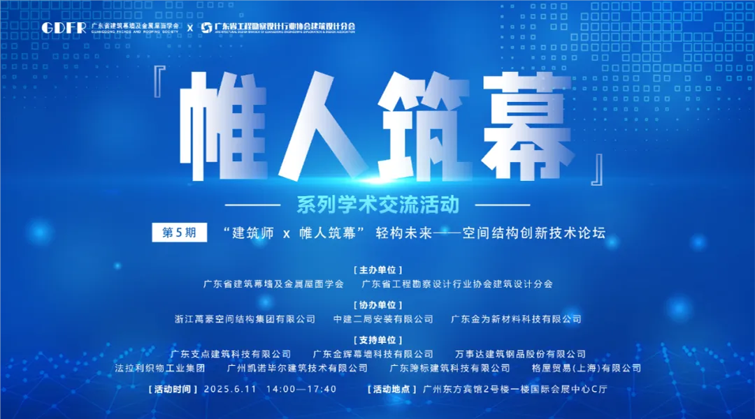 萬豪集团亮相广州“ 帷人筑幕“论坛会-揭秘：复杂空间结构与膜结构建筑设计施工重难点
