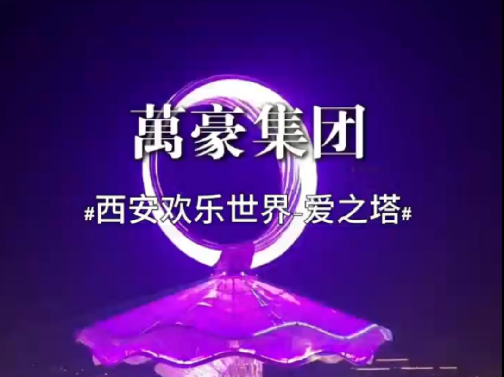 ETFE膜结构地标塔