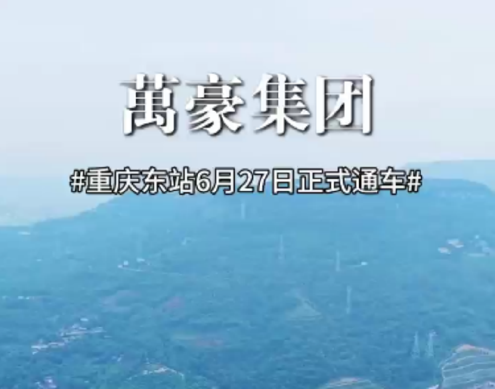 重庆东站正式开通运行