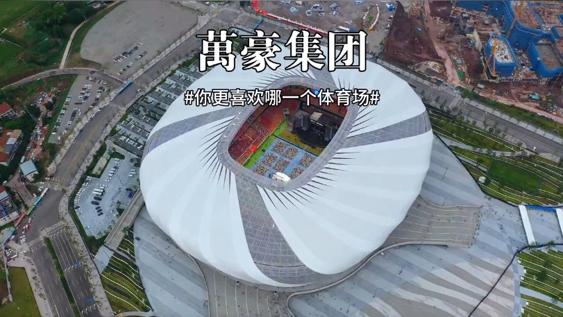 三款体育场馆你更喜欢哪一个？