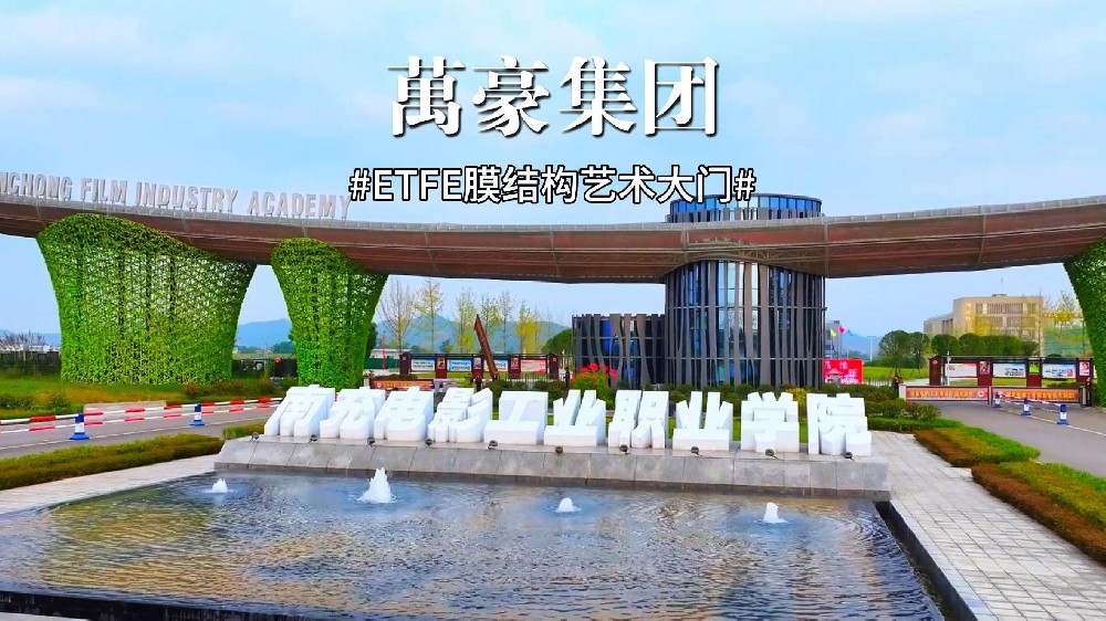 南充电影工业职业学院艺术大门