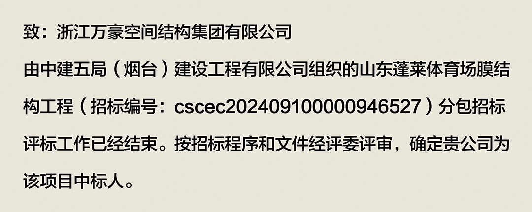 萬豪中标-山东蓬莱PEFE膜结构体育场 萬豪中标-山东蓬莱PEFE膜结构体育场