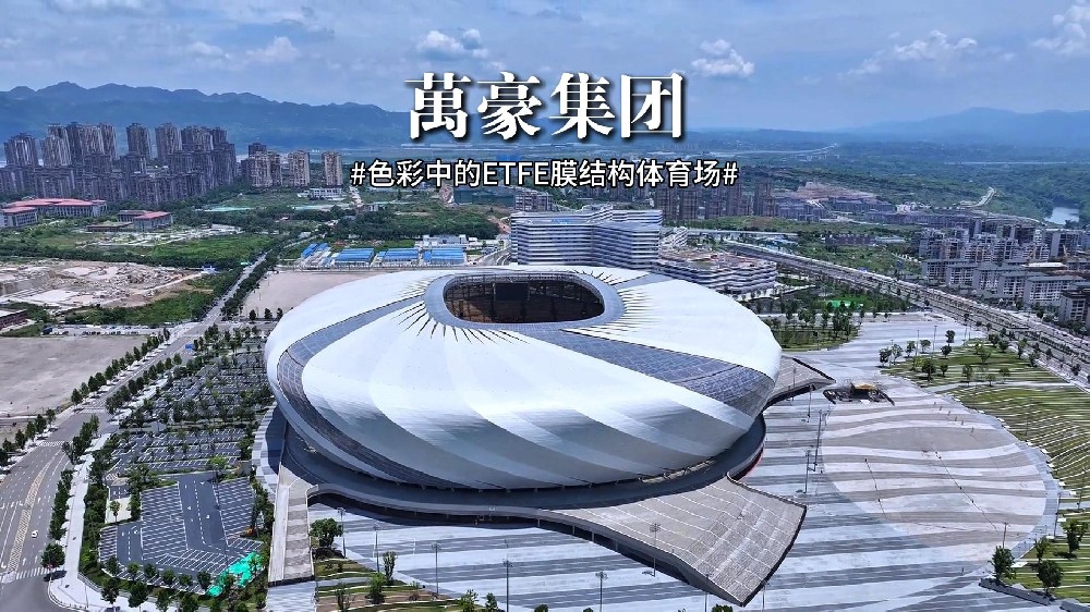 色彩中的ETFE膜结构体育场！