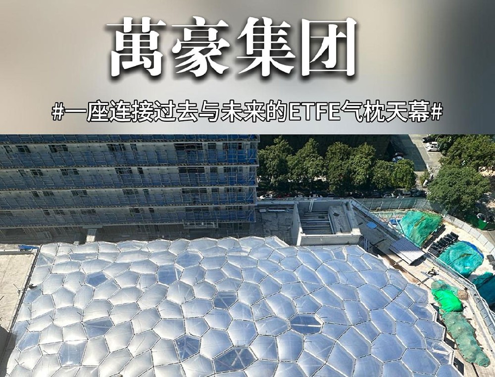 科技感十足的ETFE气枕天幕