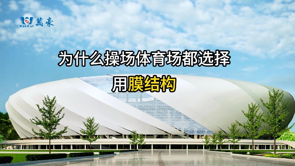 膜结构的优势！