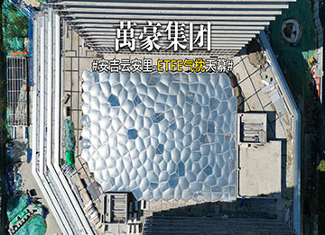 ETFE气枕天幕：高透光+自清洁的建筑黑科技