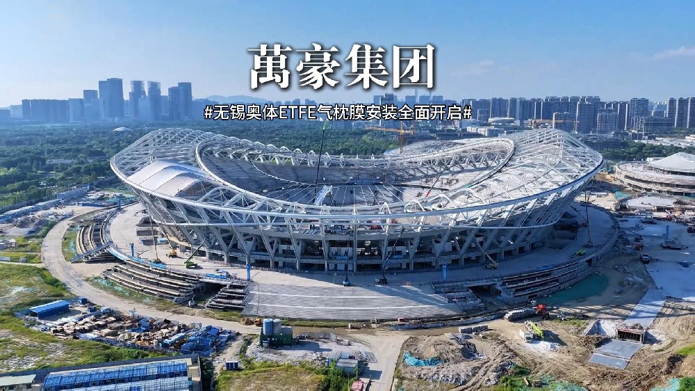 无锡奥体ETFE气枕安装全面开启