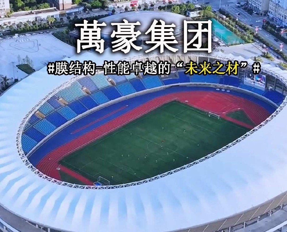 膜结构-性能卓越的“未来之材”