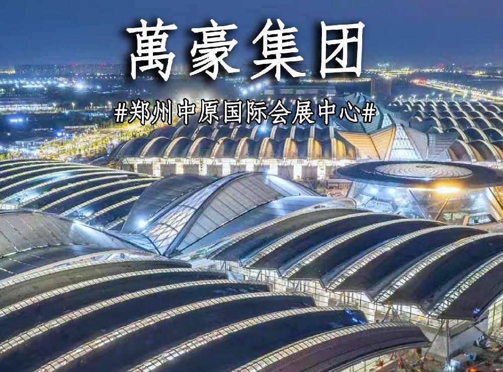 郑州中原国际会展中心抢工进度展示！
