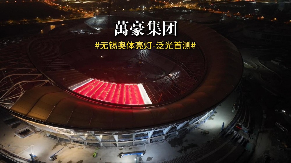 无锡奥体亮灯 泛光首测！
