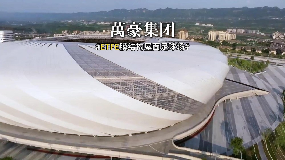 ETFE膜结构足球场屋面