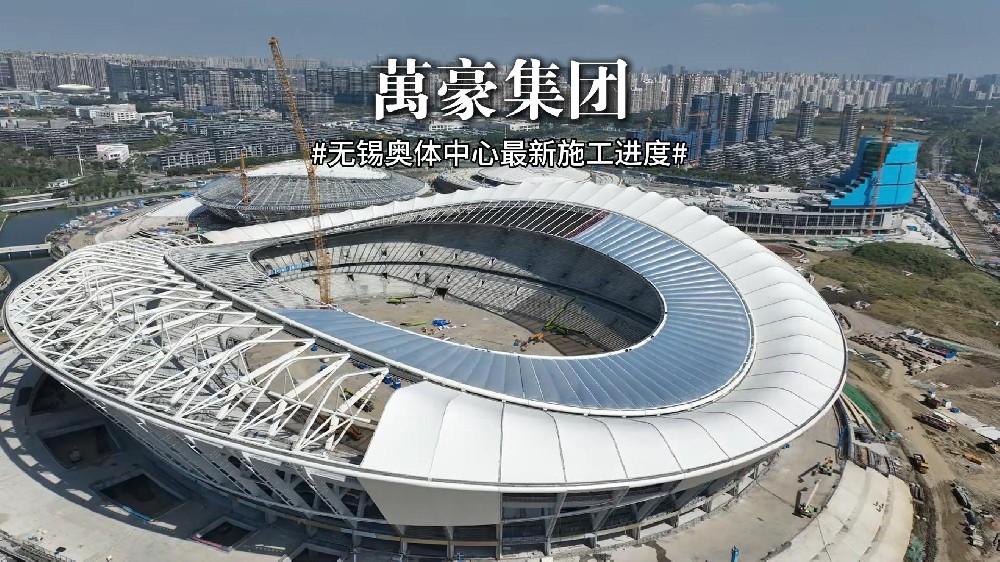 无锡奥体中心最新施工进度