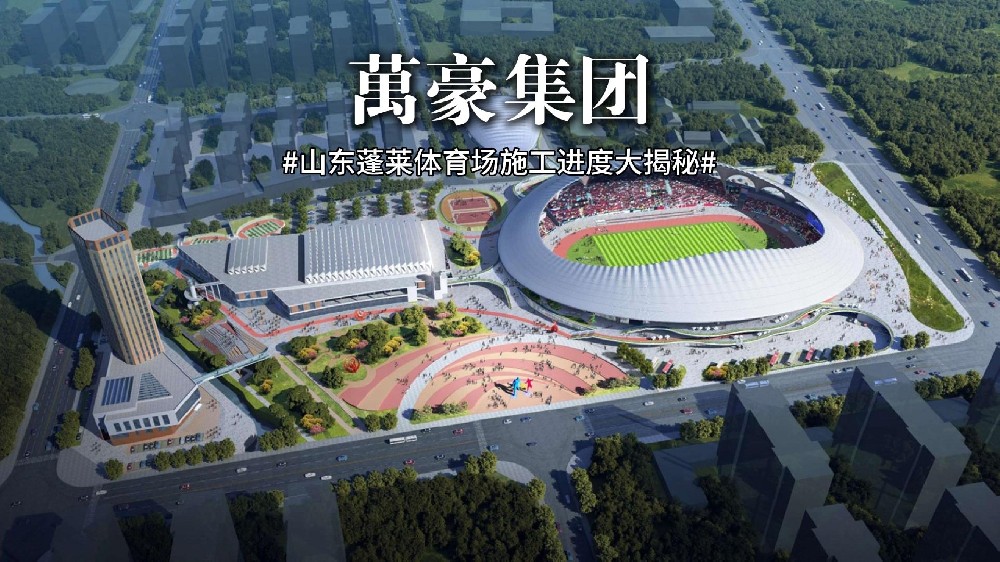山东蓬莱体育场最新施工动态 抓好工程建设，绘就城市蓝图