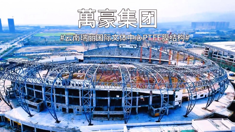 云南瑞丽国际文体中心PTFE膜结构火热施工中~