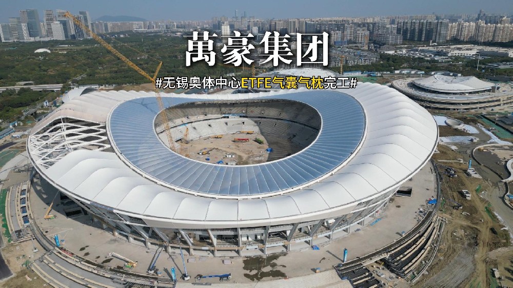 无锡奥体中心ETFE气囊气枕完工！