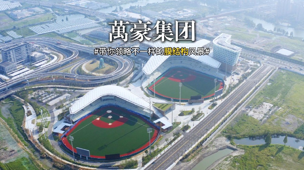 萬豪出精品—带你领略膜结构建筑景观