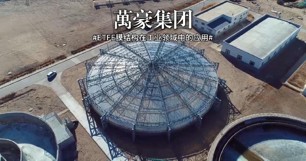 ETFE膜结构在工业领域中的应用