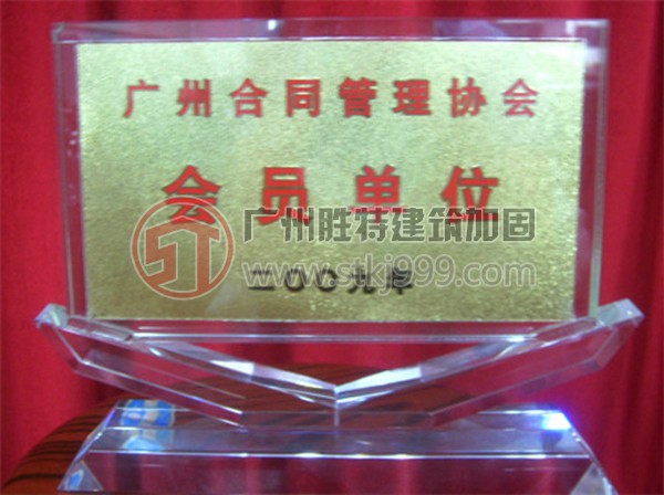 广州合同管理协会会员单位