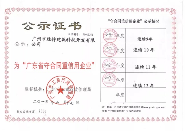 广东省守合同重信用企业