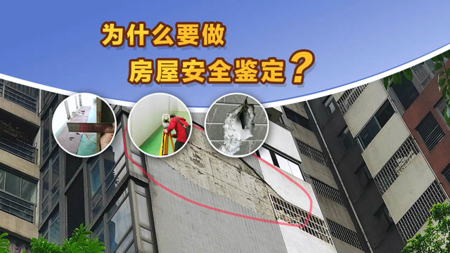为什么要做房屋安全鉴定?